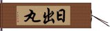 日出丸 Hand Scroll