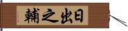 日出之輔 Hand Scroll