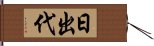 日出代 Hand Scroll