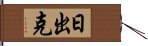 日出克 Hand Scroll