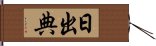 日出典 Hand Scroll