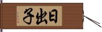 日出子 Hand Scroll