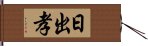 日出孝 Hand Scroll