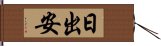 日出安 Hand Scroll