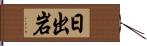 日出岩 Hand Scroll