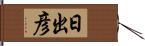 日出彦 Hand Scroll