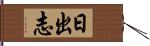 日出志 Hand Scroll