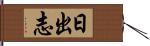 日出志 Hand Scroll