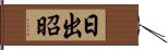 日出昭 Hand Scroll