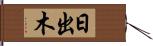 日出木 Hand Scroll