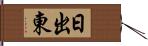 日出東 Hand Scroll