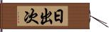 日出次 Hand Scroll