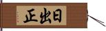 日出正 Hand Scroll