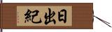 日出紀 Hand Scroll