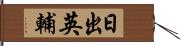 日出英輔 Hand Scroll