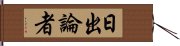 日出論者 Hand Scroll