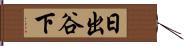 日出谷下 Hand Scroll