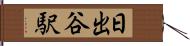 日出谷駅 Hand Scroll