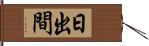 日出間 Hand Scroll