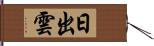 日出雲 Hand Scroll