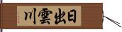 日出雲川 Hand Scroll