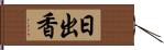 日出香 Hand Scroll