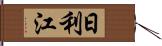 日利江 Hand Scroll