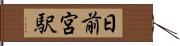 日前宮駅 Hand Scroll