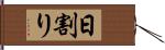 日割り Hand Scroll