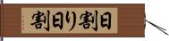 日割り Hand Scroll