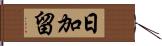 日加留 Hand Scroll