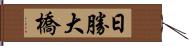 日勝大橋 Hand Scroll