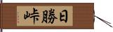 日勝峠 Hand Scroll