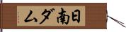 日南ダム Hand Scroll