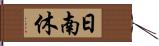 日南休 Hand Scroll