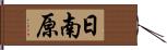 日南原 Hand Scroll