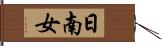 日南女 Hand Scroll