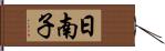 日南子 Hand Scroll