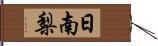 日南梨 Hand Scroll