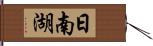 日南湖 Hand Scroll