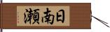 日南瀬 Hand Scroll