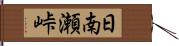 日南瀬峠 Hand Scroll