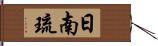 日南琉 Hand Scroll