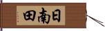 日南田 Hand Scroll