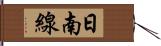 日南線 Hand Scroll