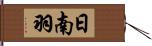 日南羽 Hand Scroll