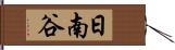 日南谷 Hand Scroll