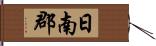 日南郡 Hand Scroll