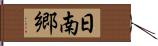 日南郷 Hand Scroll