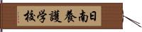 日南養護学校 Hand Scroll